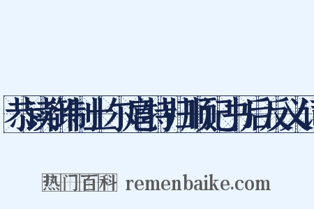 恭读御制土尔扈特归顺记书后反义词是什么意思的图片